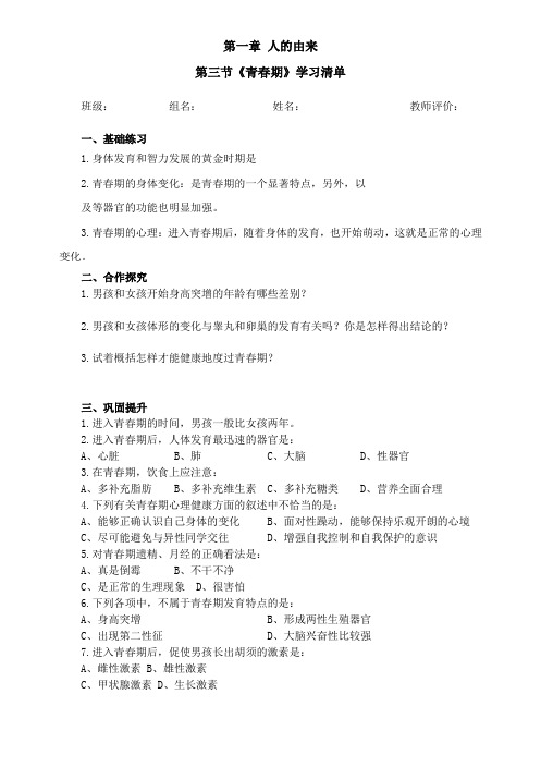 3.七下第一章第三节《青春期》学习清单