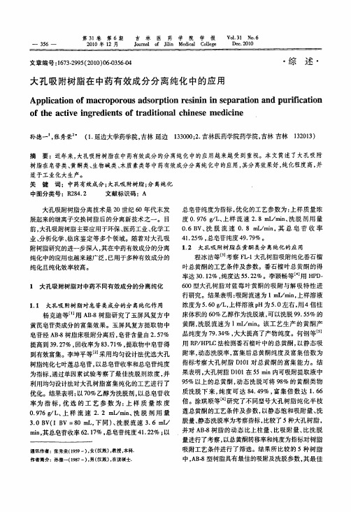 大孔吸附树脂在中药有效成分分离纯化中的应用