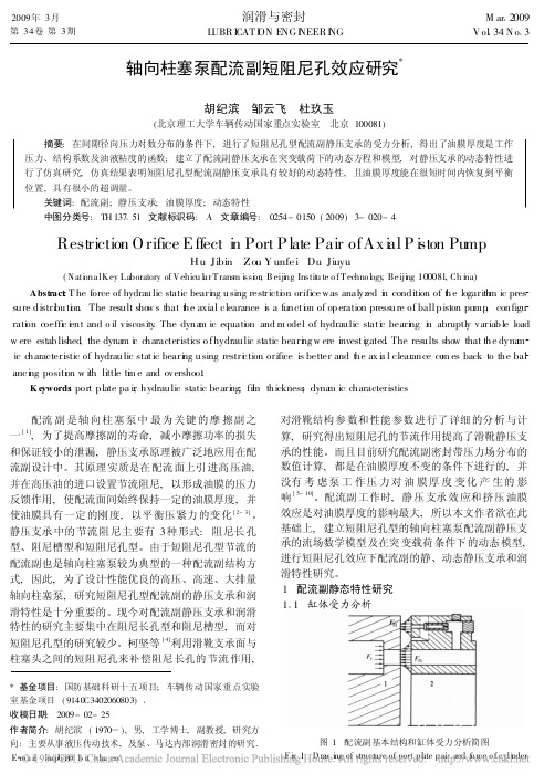 轴向柱塞泵配流副短阻尼孔效应研究