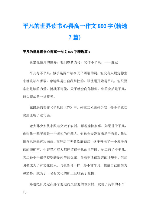 平凡的世界读书心得高一作文800字(精选7篇)