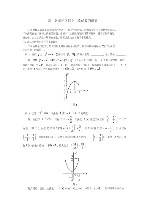 高中数学闭区间上二次函数的最值专题辅导