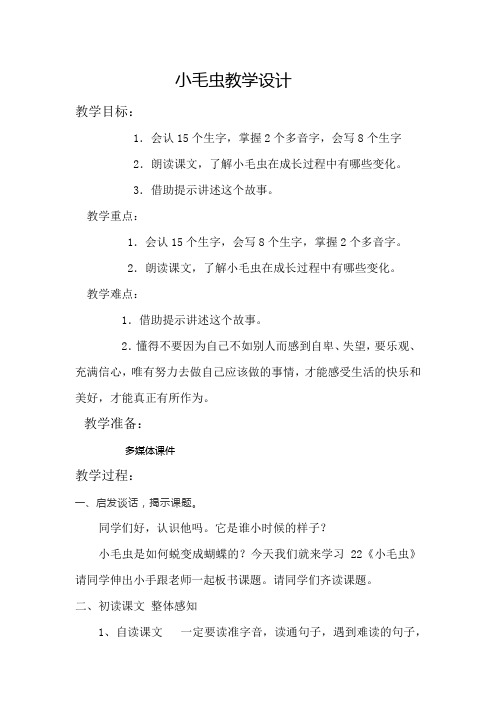 小学语文_ 小毛虫教学设计学情分析教材分析课后反思