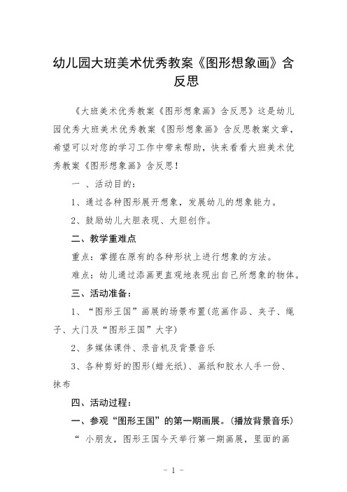 幼儿园大班美术教案《图形想象画》含反思三篇