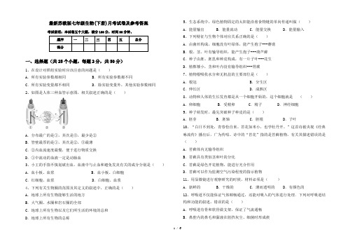 最新苏教版七年级生物(下册)月考试卷及参考答案