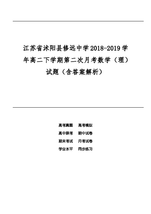 江苏省沭阳县修远中学2018-2019学年高二下学期第二次月考数学(理)试题(含答案解析)