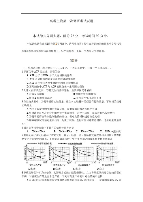 高考生物第一次调研考试试题.doc