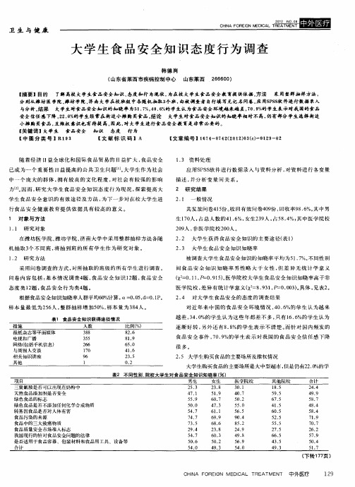 大学生食品安全知识态度行为调查