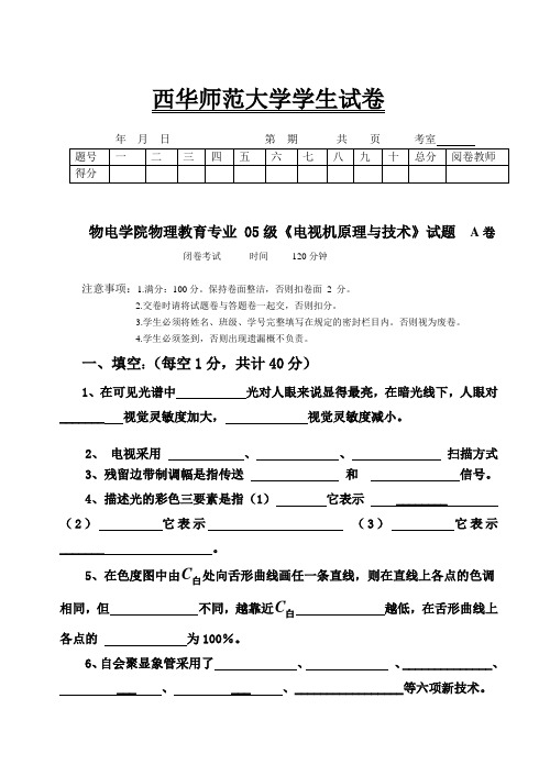 物理(05)《电视原理》试题(A).