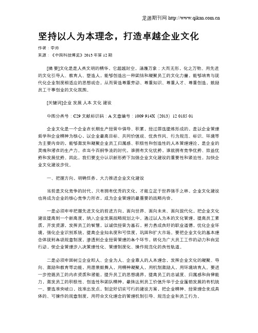 坚持以人为本理念,打造卓越企业文化