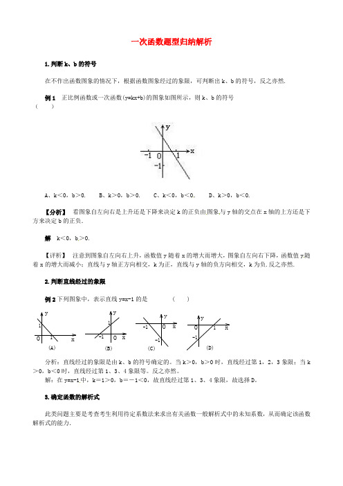 八年级数学上册《第十四章一次函数》一次函数题型归纳解析新人教版