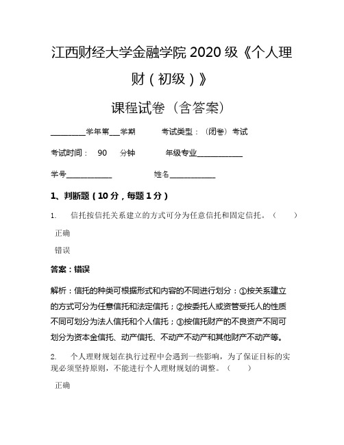 江西财经大学金融学院2020级《个人理财(初级)》考试试卷(1055)