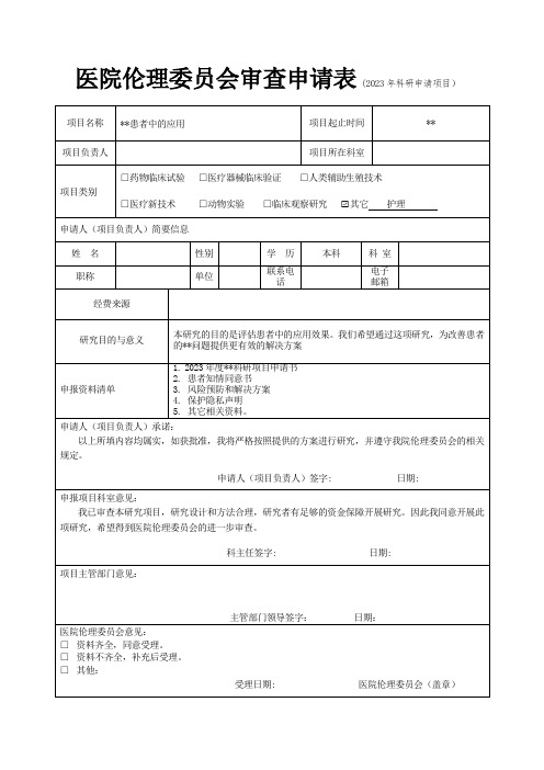 医院伦理委员会审查申请表(2023年科研申请项目)