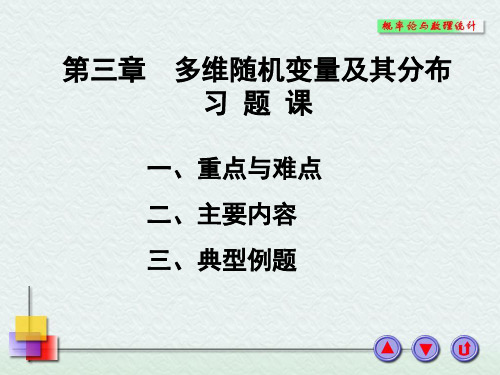 概率论与数理统计--第三章  多维随机变量及其分布习题课