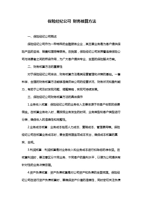 保险经纪公司 财务核算方法