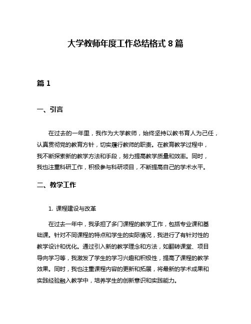 大学教师年度工作总结格式8篇