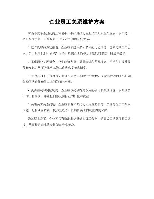 企业员工关系维护方案