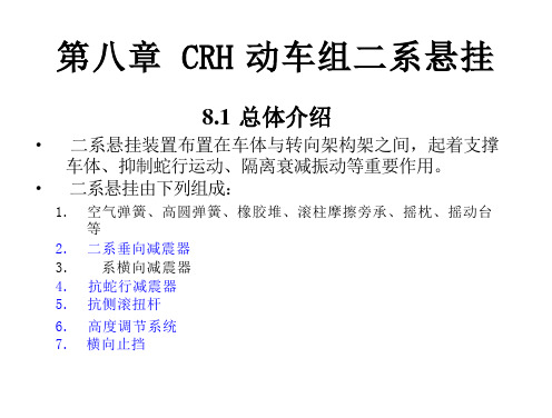 CRH动车组转向架-第八章-CRH转向架二系悬挂装置课件