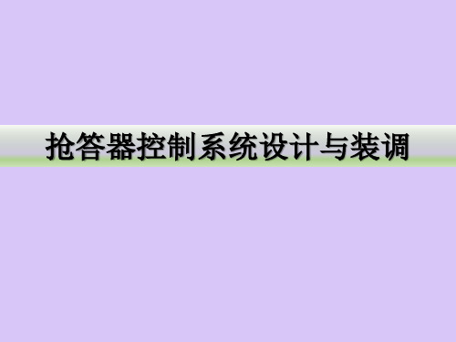 抢答器控制系统设计与装调培训PPT课件