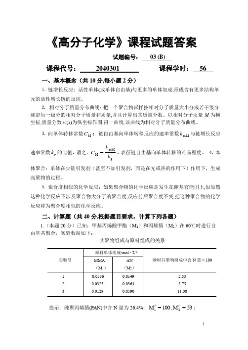 苏州大学考研高分子化学试卷库(03B)答案