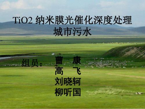 TiO2 纳米膜光催化深度处理城市污水