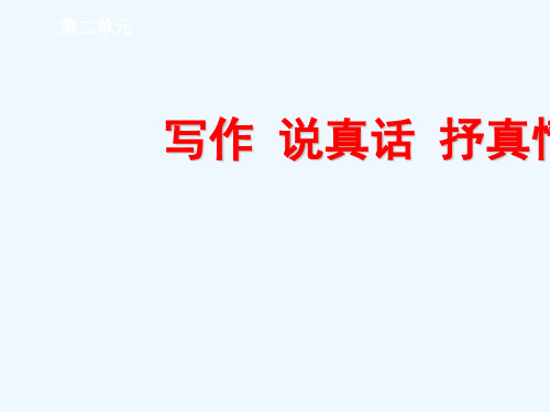 2019新人教版七年级语文上册第二单元《作文说真话_抒真情》教案及课件ppt优质课件