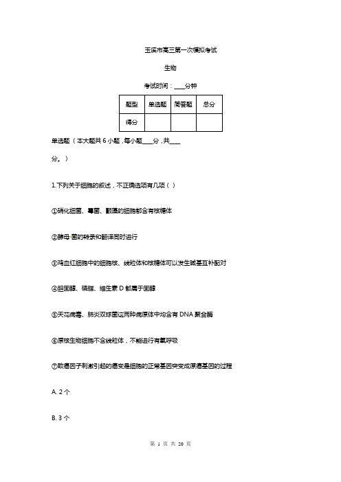 云南高三月考模拟生物试卷及答案解析
