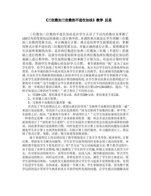   《三位数加三位数的不进位加法》教学 反思