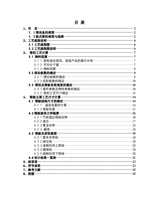 化工原理课程设计---精馏塔的设计