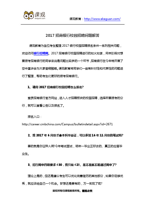 2017招商银行校园招聘问题解答