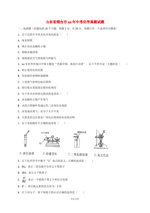 山东省烟台市中考化学真题试题(含解析)