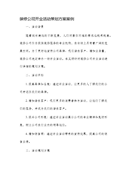 装修公司开业活动策划方案案例