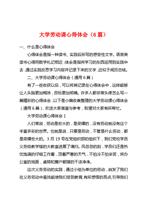 大学劳动课心得体会(6篇)