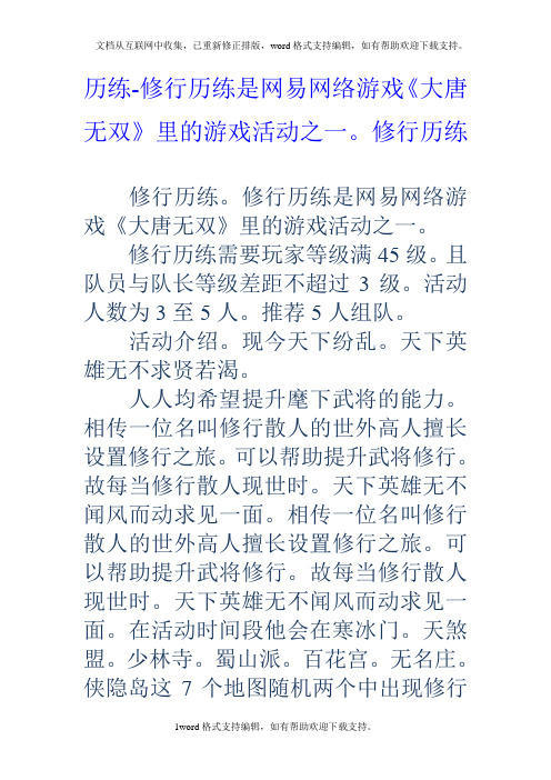 历练修行历练是网易网络游戏大唐无双里的游戏活动之一。修行历练