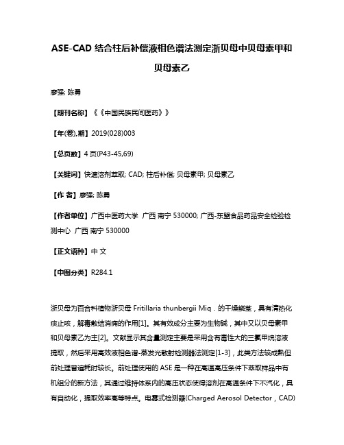 ASE-CAD结合柱后补偿液相色谱法测定浙贝母中贝母素甲和贝母素乙