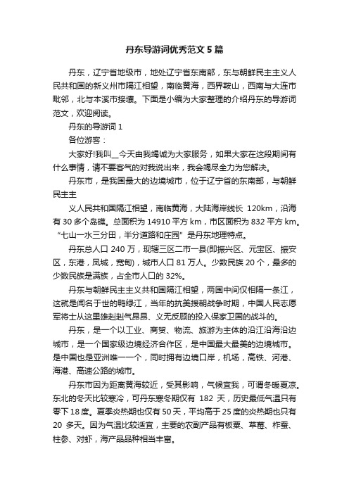 丹东导游词优秀范文5篇