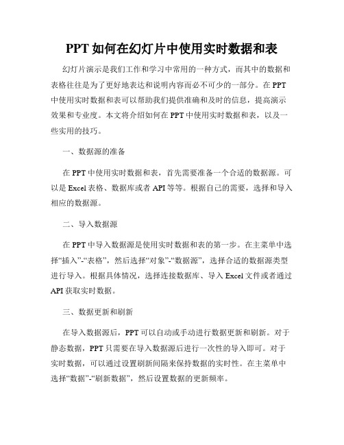 PPT如何在幻灯片中使用实时数据和表