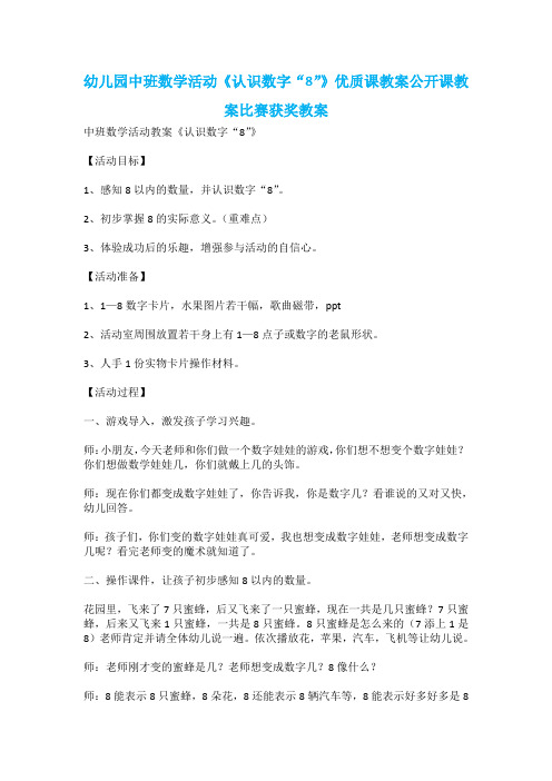 幼儿园中班数学活动《认识数字“8”》优质课教案公开课教案比赛获奖教案