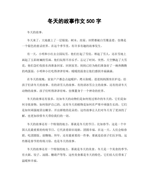 冬天的故事作文500字