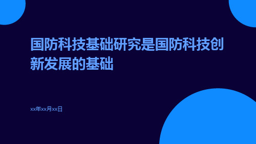 国防科技基础研究是国防科技创新发展的基础