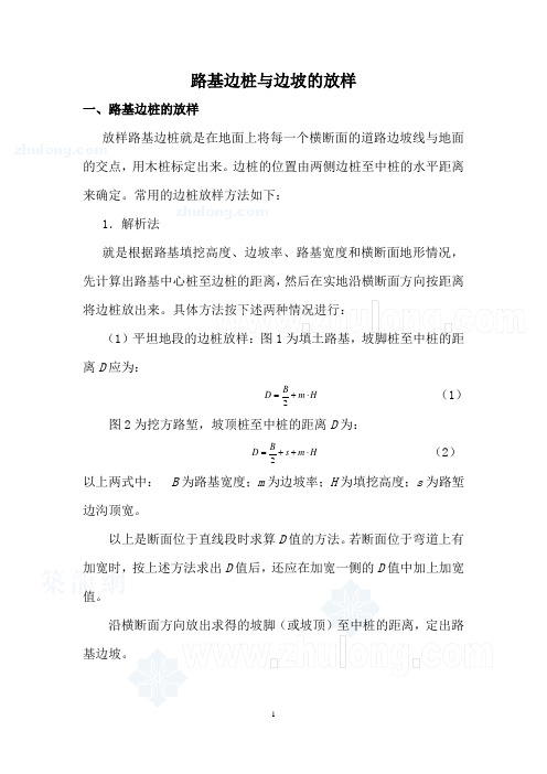 路基边桩与边坡的放样