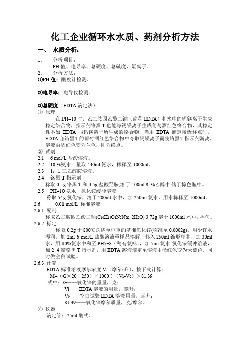 循环水水质、药剂分析方法及仪器等