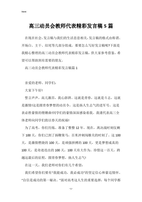 高三动员会教师代表精彩发言稿5篇