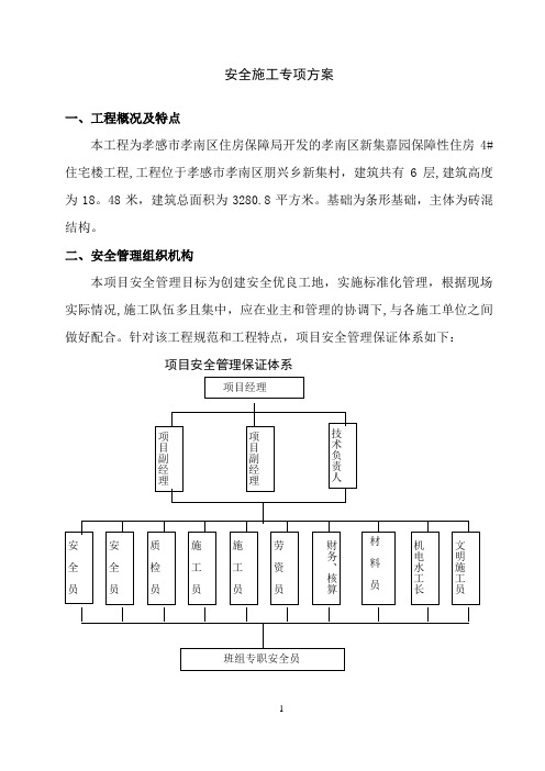 (孝感)安全文明施工方案.