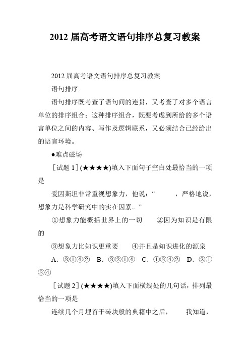 2012届高考语文语句排序总复习教案