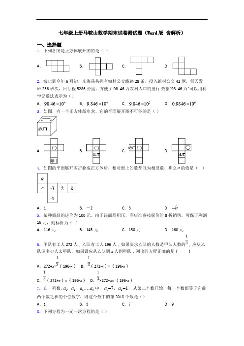 七年级上册马鞍山数学期末试卷测试题(Word版 含解析)