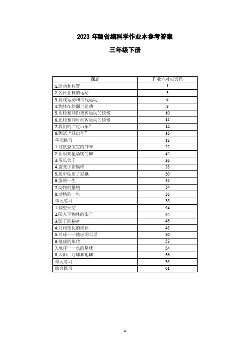 2023年春新教科版-小学科学三年级下册作业本参考答案