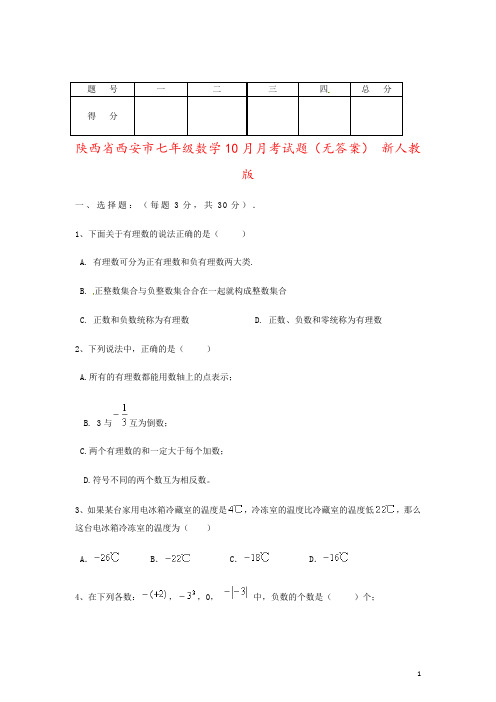 陕西省西安市七年级数学10月月考试题(无答案) 新人教版