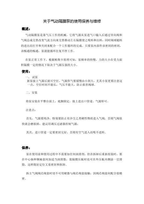 气动隔膜泵的使用保养与维修