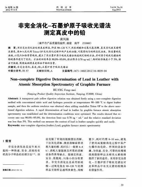 非完全消化一石墨炉原子吸收光谱法测定真皮中的铅