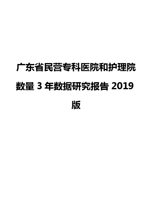 广东省民营专科医院和护理院数量3年数据研究报告2019版